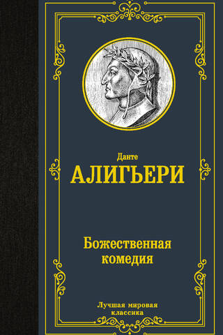 Dievišķā komēdija
