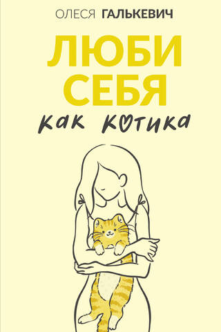 Люби себя как котика