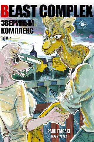 Beast Complex. Volume 1