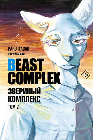Beast Complex. Volume 2