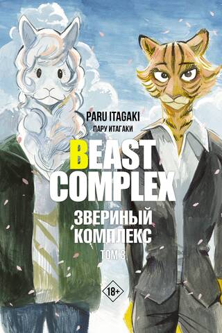 Beast Complex. Volume 3