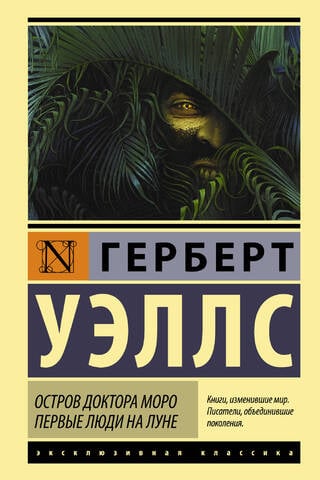 Остров доктора Моро. Первые люди на Луне
