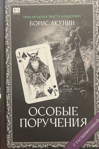Особые поручения