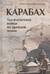 Карабах. Тысячелетняя война на древней земле