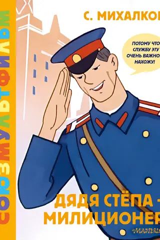 Дядя Стёпа - милиционер