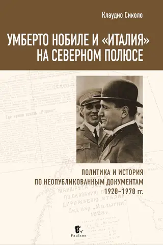 Umberto Nobile and "Italia" at the North Pole: Politics and History Based on Unpublished Documents, 1928–1978