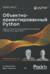 Объектно-ориентированный Python. Надежные объектно-ориентированные приложения и библиотеки на языке Python
