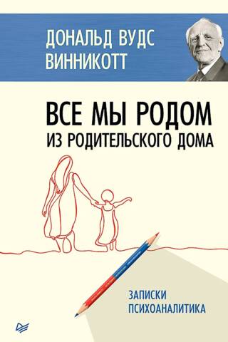 Все мы родом из родительского дома. Записки психоаналитика