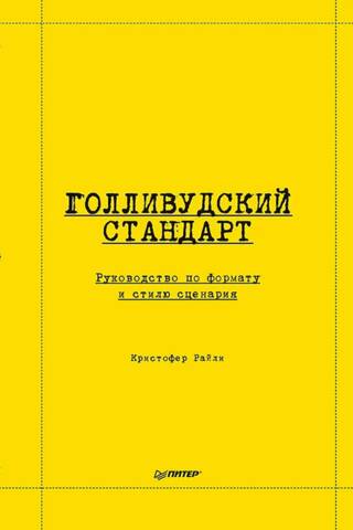 Голливудский стандарт. Руководство по формату и стилю сценария