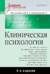 Клиническая психология