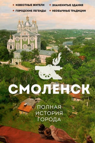 Смоленск. Полная история города