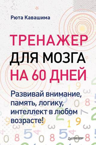 60-Day Brain Trainer. Develop your attention, memory, logic, and intelligence at any age!