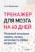Тренажер для мозга на 60 дней. Развивай внимание, память, логику, интеллект в любом возрасте!