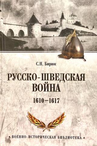 Русско-шведская война. 1610-1617