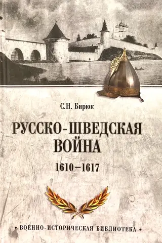 Русско-шведская война. 1610-1617