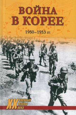 Война в Корее. 1950-1953 гг.