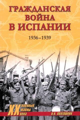Гражданская война в Испании. 1936-1939