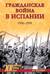 Гражданская война в Испании. 1936-1939