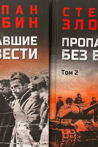 Пропавшие без вести. В 2 томах