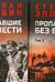 Пропавшие без вести. В 2 томах