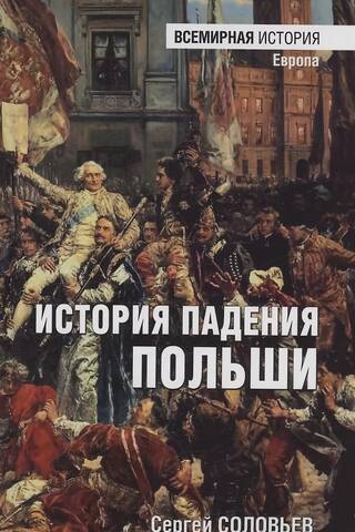 История падения Польши