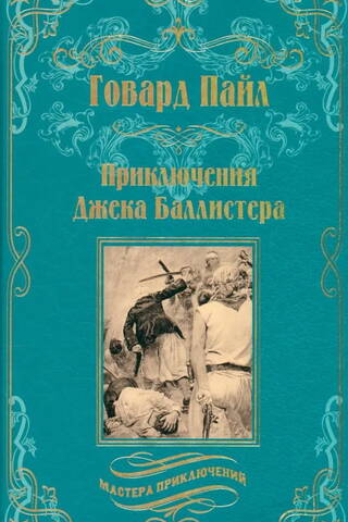 Приключения Джека Баллистера