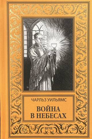 Война в Небесах