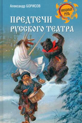 Предтечи русского театра