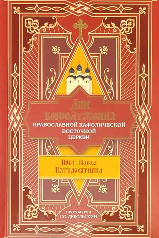 Days of Divine Service of the Orthodox Catholic Eastern Church: Lent. Easter. Pentecost