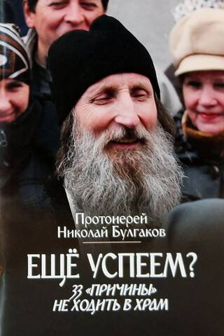 Еще успеем? 33 «причины» не ходить в храм
