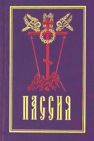 Passion, or the rite with the Akathist to the Divine Passion of Christ. Sermons