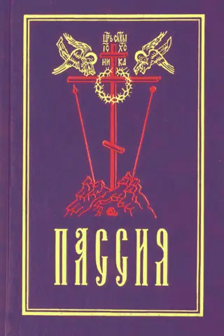 Passion, or the rite with the Akathist to the Divine Passion of Christ. Sermons