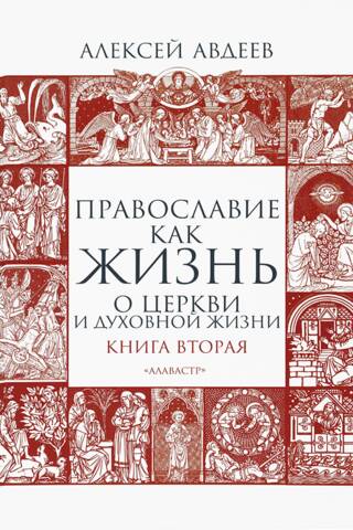 Orthodoxy as Life. Book Two. On the Church and Spiritual Life