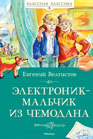 Электроник - мальчик из чемодана