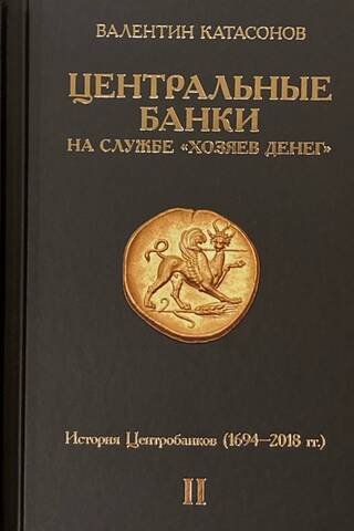 Centrālās bankas "naudas pavēlnieku" dienestā. 3 sējumos