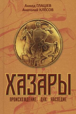 Khazars: Origin, DNA, Heritage