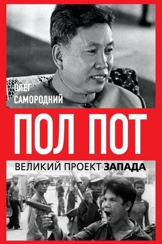 Pol Pot. Cambodia – an empire on bones?