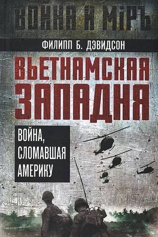 Вьетнамская западня. Война, сломавшая Америку
