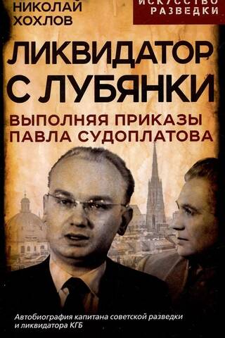 Ликвидатор с Лубянки. Выполняя приказы Павла Судоплатова