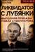 Ликвидатор с Лубянки. Выполняя приказы Павла Судоплатова