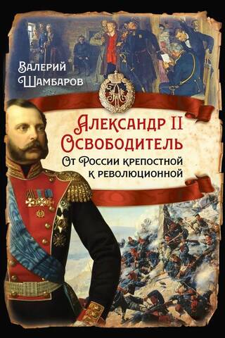 Aleksandrs II Atbrīvotājs. No dzimtbūšanas līdz revolucionārai Krievijai