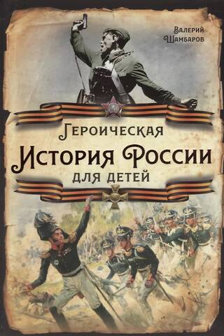 Krievijas varonīgā vēsture bērniem