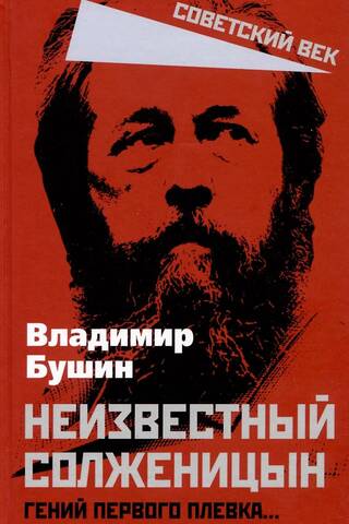 Unknown Solzhenitsyn. Genius of the first spit…