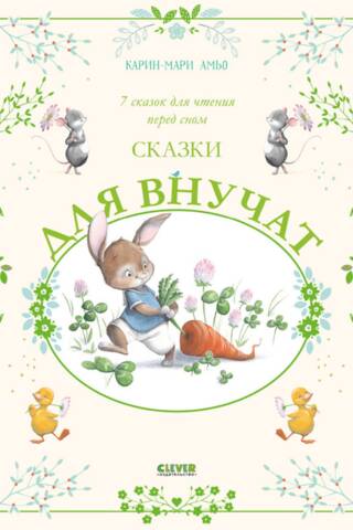 Fairy tales for grandchildren. 7 fairy tales to read before bed.