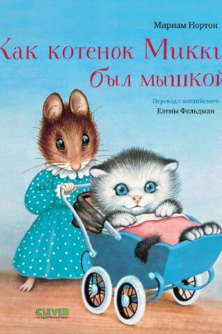 How Mickey the Kitten Was a Mouse