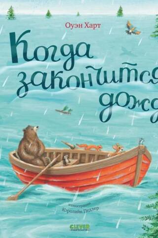 When will the rain stop?