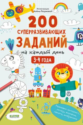 Develop and play! 200 super-developmental tasks for every day. Ages 3-4