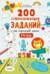 Развивайся и играй! 200 суперразвивающих заданий на каждый день. 3-4 года
