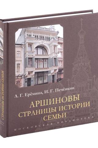 Аршиновы. Страницы истории семьи