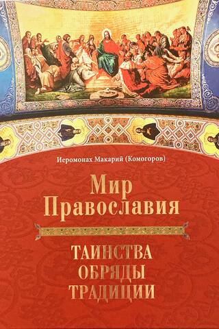 Pareizticības pasaule. Sakramenti, rituāli un tradīcijas